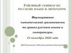 Формирование читательской грамотности на уроках русского языка и литературы