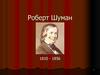 Роберт Шуман. Творческий путь