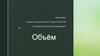 Объем. Определение и история возникновения объёма