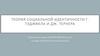 Теория социальной идентичности Г. Тэджфела и Дж. Тернера