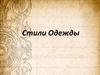 Стили одежды