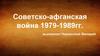 Советско-афганская война 1979-1989гг