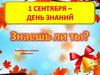 1 сентября – день знаний