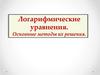 Решение логарифмических уравнений