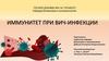 Иммунитет при ВИЧ-инфекции