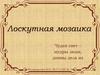 Лоскутная мозаика