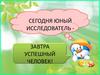 Сегодня юный исследователь, завтра успешный человек!