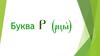 Буква Р (рцы)