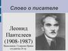 Леонид Пантелеев (1908-1987)
