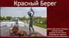 Красный Берег