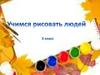 Учимся рисовать людей (3 класс)