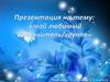 Моя любимая группа