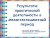 Результаты практической деятельности в межаттестационный период