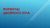 Формулы двойного угла
