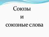 Союзы и союзные слова