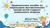Дидактическое пособие по закреплению математических знаний детей старшего дошкольного возраста