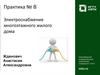 Электроснабжение многоэтажного жилого дома. Практика № 8