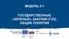 Государственные «зеленые» закупки (ГЗЗ). Общие понятия. Модуль 5.1
