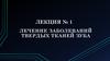 Лечение заболеваний твердых тканей зуба