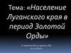 Население Луганского края в период Золотой Орды. Занятие № 37