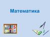 Математика