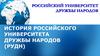 История Российского Университета Дружбы Народов (РУДН)