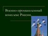 Военно-промышленный комплекс России