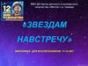 «Звездам навстречу» викторина для воспитанников 11-14 лет