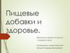 Пищевые добавки и здоровье