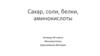 Сахар, соли, белки, аминокислоты