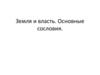 Земля и власть. Основные сословия