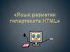 Язык разметки гипертекста HTML