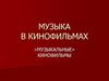 Музыка в кинофильмах