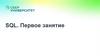 SQL - structured query language — «язык структурированных запросов»