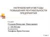 Направления и методы повышения рентабельности предприятия