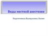 Местная анестезия