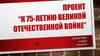 К 75-летию Великой Отечественной войне