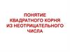 Понятие квадратного корня из неотрицательного числа