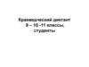 Краеведческий диктант 9 – 10 -11 классы