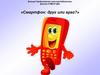 Смартфон друг или враг