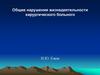 Общие нарушения жизнедеятельности хирургического больного. Лекция 6