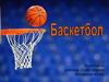 Баскетбо́л (англ. basket — корзина, ball — мяч)