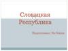 Словацкая Республика