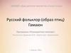 Русский фольклор (образ птиц) Гамаюн