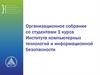 Организационное собрание со студентами 1 курса института компьютерных технологий и информационной безопасности