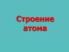 Строение атома