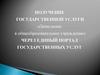 Подача заявления через госуслуги