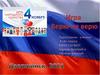День народного единства. Верю - не верю  (тест - игра)