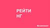 Рейти НГ