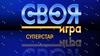 Суперстар. Своя игра